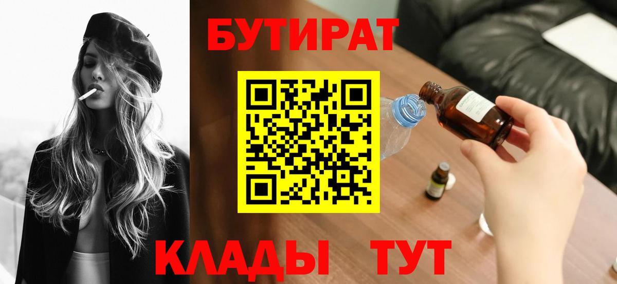 Бутират буратино Пыть-Ях